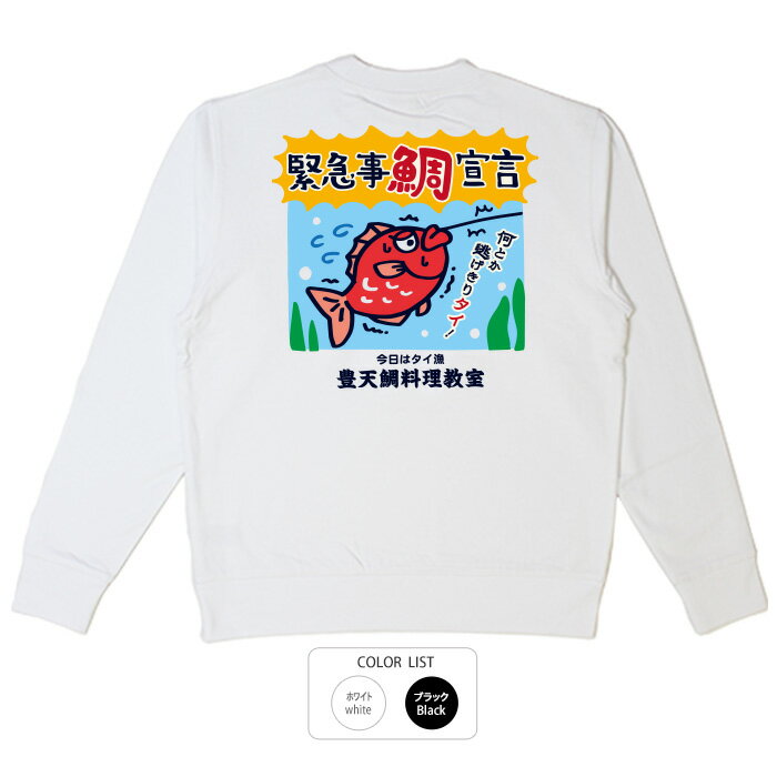 おもしろ トレーナー 和柄 元祖豊天商店 キミならぜっタイ大丈夫。この難所を回避できる 緊急事鯛宣言※ 子供 用はお取り扱いが御座いません。