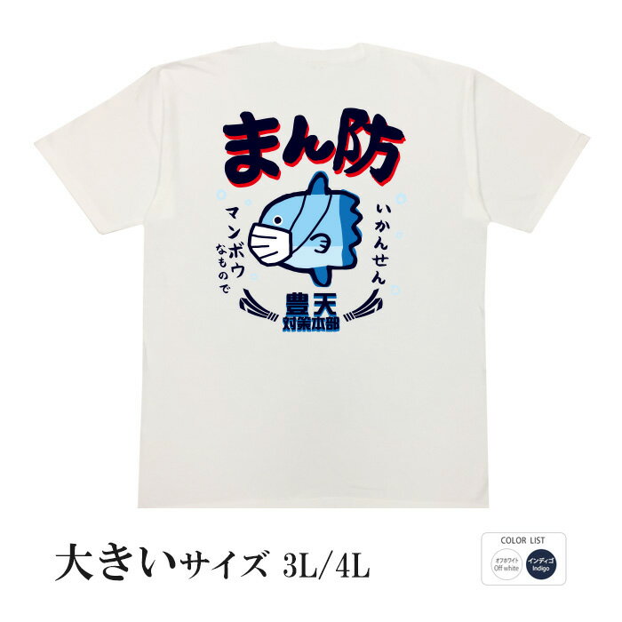 おもしろtシャツ 大きいサイズ 和柄 元祖豊天商店 世間の注目度ナンバー1！まんぼう違いかも…？ まん防..