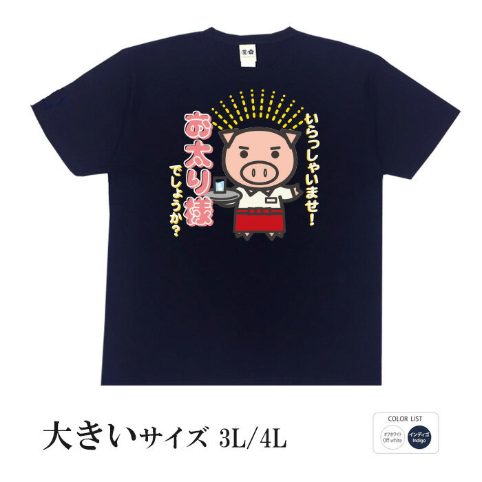 おもしろtシャツ 大きいサイズ 和柄 元祖豊天商店 ぽっちゃりのみ通されるあの幻のテーブルへご案内 お..