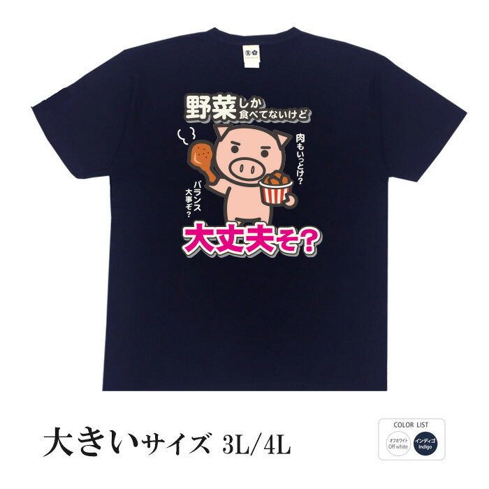 おもしろtシャツ 大きいサイズ 和柄 元祖豊天商店 野菜だけじゃバランスが悪い！是非お肉もどうぞ 大丈夫そ？ 半袖 美豚 ※ 子供 用はお..