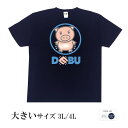 パロディtシャツ おもしろtシャツ 大きいサイズ 元祖豊天商店 ビブタもITの仲間入り？！ハイスペックの美豚はコチラです ハイスペックビブタ 半袖 美豚 ※ 子供 用はお取り扱いが御座いません。 B01