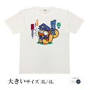 おもしろtシャツ 大きいサイズ 和柄 元祖豊天商店 毎日巡回大忙しクルミがないと逮捕されちゃう？！森のポリス 半袖 ぶーでん ※ 子供 用はお取り扱いが御座いません。