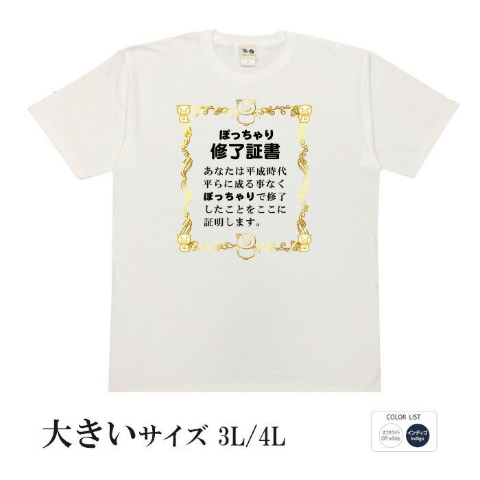 おもしろtシャツ 大きいサイズ 和柄 元祖豊天商店 ダイエットに成功したらこの一枚！これであなたもぽ..