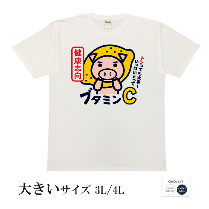 楽天おもしろTシャツ ブーデン商店おもしろtシャツ 大きいサイズ 和柄 元祖豊天商店 風邪を引くと嫌な世の中、しっかりブタミンをとって健康維持！ ブタミンC 半袖 美豚 ※ 子供 用はお取り扱いが御座いません。 B01