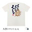 おもしろtシャツ 大きいサイズ 和柄 元祖豊天商店 どんな時でもテンションがあがる!心も体も跳ねよう! よっしゃよっしゃよっしゃ 半袖 ぶーでん ※ 子供 用はお取り扱いが御座いません。 3,630円