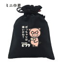 パロディー 巾着 元祖豊天商店 このムチムチボディに魅了されないなんてことありませんよね…? ぽっちゃりは嫌いかね? 小物入れ 美豚 ※ 子供 用はお取り扱いが御座いません。 B01|詳細画像