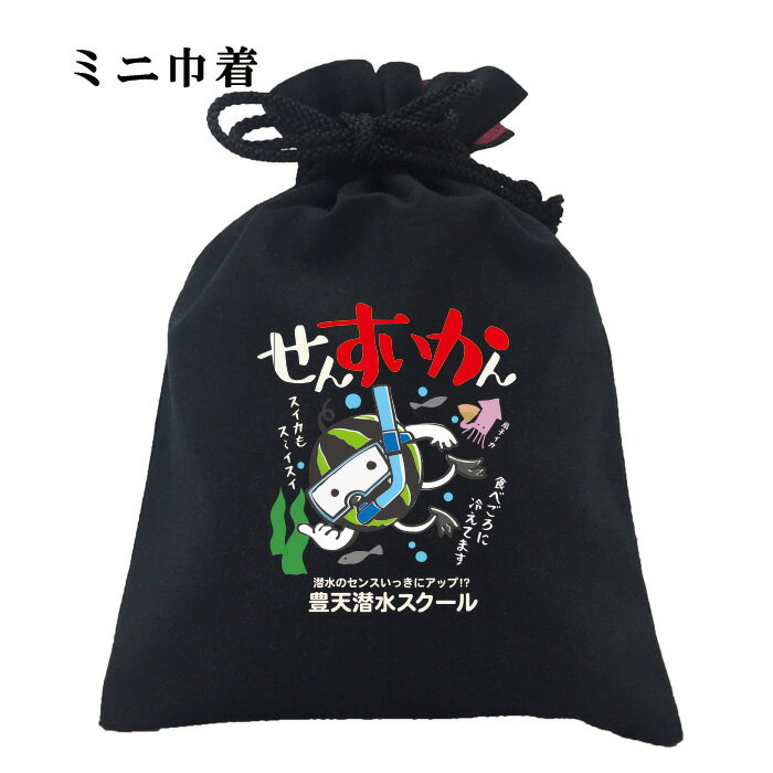おもしろ 巾着 和柄 元祖豊天商店 魚もビックリ！冷えたスイカの食べごろは潜水中！ せんすいかん 小物..