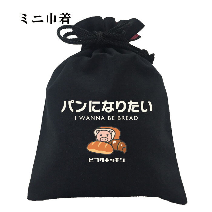 おもしろ 巾着 和柄 元祖豊天商店 英国の象徴！それはパンでしょう！ パンになりたい 小物入れ 美豚 ※ ..