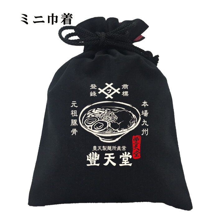 おもしろ 巾着 和柄 元祖豊天商店 昔ながらの味がある本場九州豚骨醤油ラーメン。飽きない美味さ 豊天..