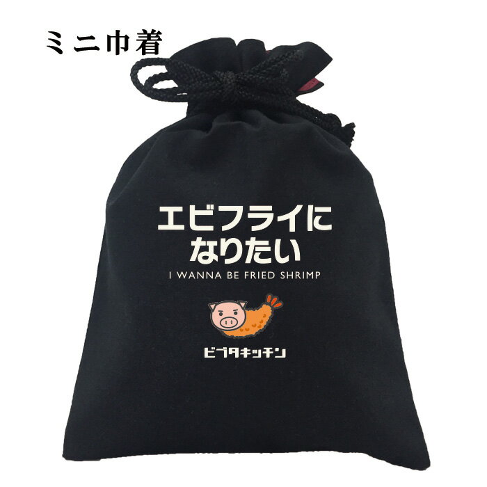 おもしろ 巾着 和柄 元祖豊天商店 日本発祥の代表的な洋食料理！最後までエビたっぷり！ エビフライに..