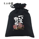 おもしろ 巾着 和柄 元祖豊天商店 お笑いの神様後輪!何があっても負けずに笑って頑張ろう。 一笑懸命 小物入れ