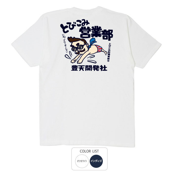 おもしろ tシャツ 和柄 元祖豊天商店 いつでも体当たり営業!考える前にまずは飛び込んでみよう とびこみ営業部 Tシャツ 半袖 ※ 子供 用はお取り扱いが御座いません。