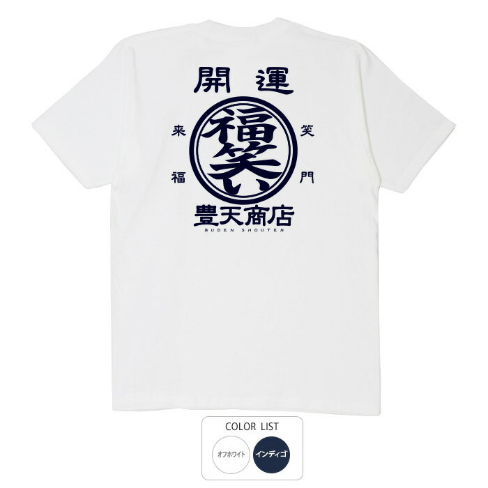 おもしろ tシャツ 和柄 元祖豊天商店 元祖開運福笑い門。これを着れば運が開ける! 開運福笑い Tシャツ 半袖 ※ 子供 用はお取り扱いが御座いません。