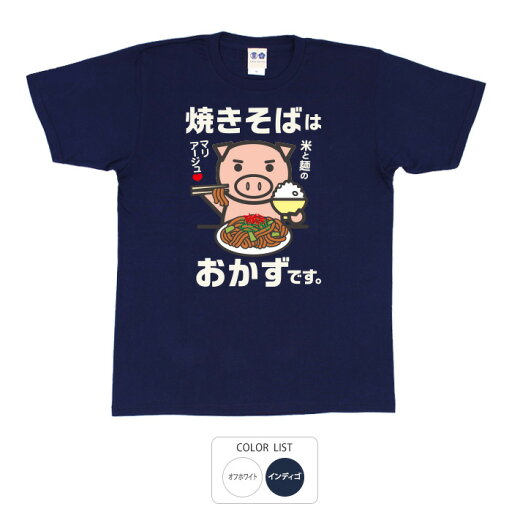おもしろ tシャツ 和柄 開運 元祖豊天商店 麺とお米が合わないはずがない! 焼きそばはおかず Tシャツ 半袖 美豚 ※ 子供 用はお取り扱いが御座いません。 B01 おもしろ tシャツ 和柄 開運 元祖豊天商店 麺とお米が合わないはずがない! 焼きそばはおかず Tシャツ 半袖 美豚 ※ 子供 用はお取り扱いが御座いません。 B01