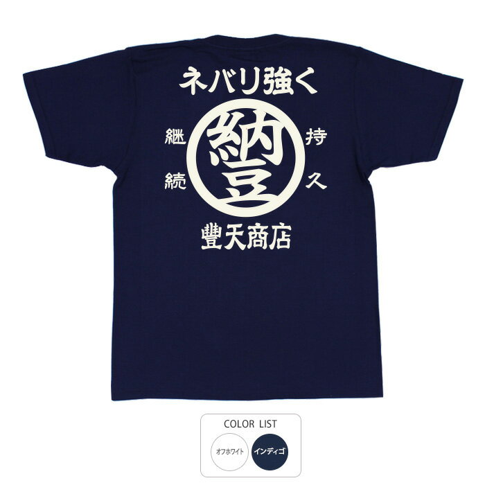 おもしろ tシャツ 和柄 元祖豊天商店 何事も最後までやり通す！納豆精神！ ネバリ強く Tシャツ 半袖 ※ 子供 用はお取り扱いが御座いません。