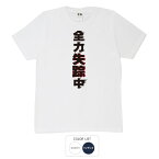 おもしろ tシャツ 和柄 元祖豊天商店 現在進行形で失踪中です 全力失踪中 Tシャツ 半袖 ※ 子供 用はお取り扱いが御座いません。