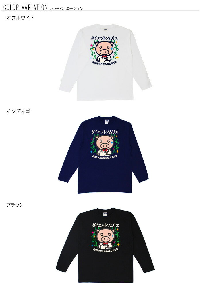 おもしろtシャツ ロング ロンT 和柄 開運 元祖豊天商店 脂肪のことならなんでも知ってる。これを着れば一流のダイエットソムリエ ダイエットソムリエ 長袖 美豚 ※ 子供 用はお取り扱いが御座いません。 B01