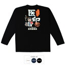 おもしろtシャツ ロング ロンT 和柄 元祖豊天商店 ただの印鑑なんてもう古い!安心安全な体を治す印です 医印 長袖 ※ 子供 用はお取り扱いが御座いません。
