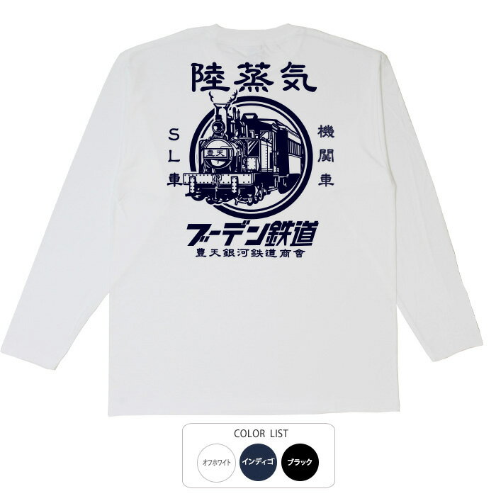 おもしろtシャツ ロング ロンT 和柄 元祖豊天商店 鉄道マニア必見！蒸気機関車にほれぼれする ブーデン鉄道 長袖 ※ 子供 用はお取り扱いが御座いません。