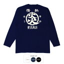 おもしろtシャツ ロング ロンT 和柄 元祖豊天商店 これを着れば、どんな困難でも成し遂げられる! 情熱 長袖 ※ 子供 用はお取り扱いが御座いません。