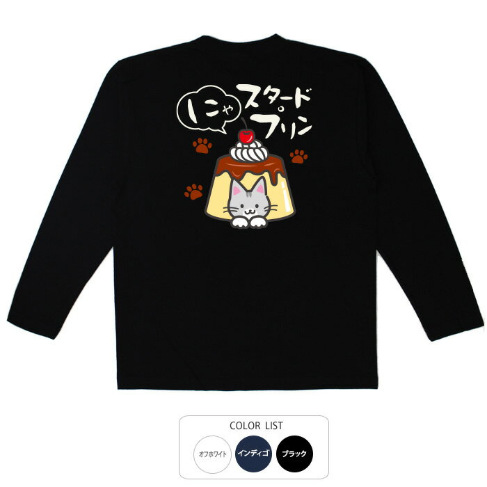 おもしろtシャツ ロング ロンT 和柄 元祖豊天商店 美味しいそうだけで食べずにずっと眺めてしまうかわいいプリン。 にゃスタードプリン 長袖 ※ 子供 用はお取り扱いが御座いません。