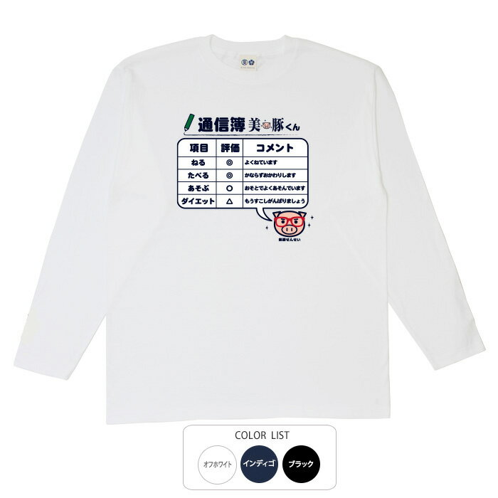 おもしろtシャツ ロング ロンT 和柄 元祖豊天商店 今回の通信簿は×のない最高記録の通信簿です。 通信簿美豚くん 長袖 美豚 ※ 子供 用はお取り扱いが御座いません。 B01