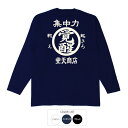 おもしろtシャツ ロング ロンT 和柄 元祖豊天商店 これを着れば目覚める！勉強も仕事も捗り覚醒する！ 覚醒 長袖 ※ 子供 用はお取り扱いが御座いません。