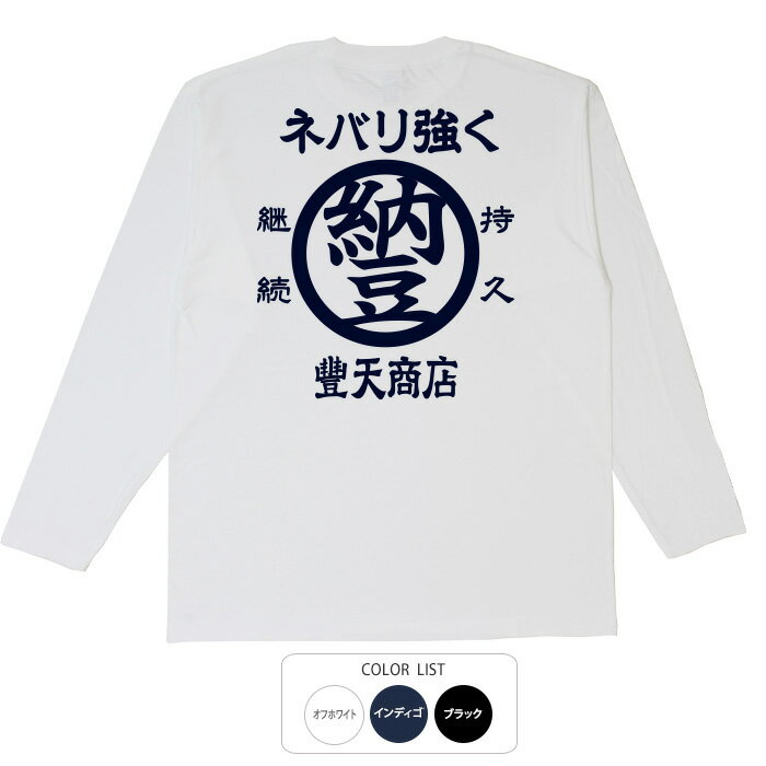 おもしろtシャツ ロング ロンT 和柄 元祖豊天商店 何事も最後までやり通す！納豆精神！ ネバリ強く 長袖 ※ 子供 用はお取り扱いが御座いません。