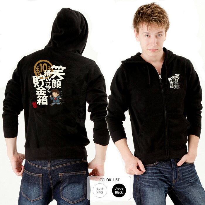 おもしろ パーカー ジップ 和柄 元祖豊天商店 これを着れば笑顔満点な一日を過ごせます。 積立貯金※ 子供 用はお取り扱いが御座いません。