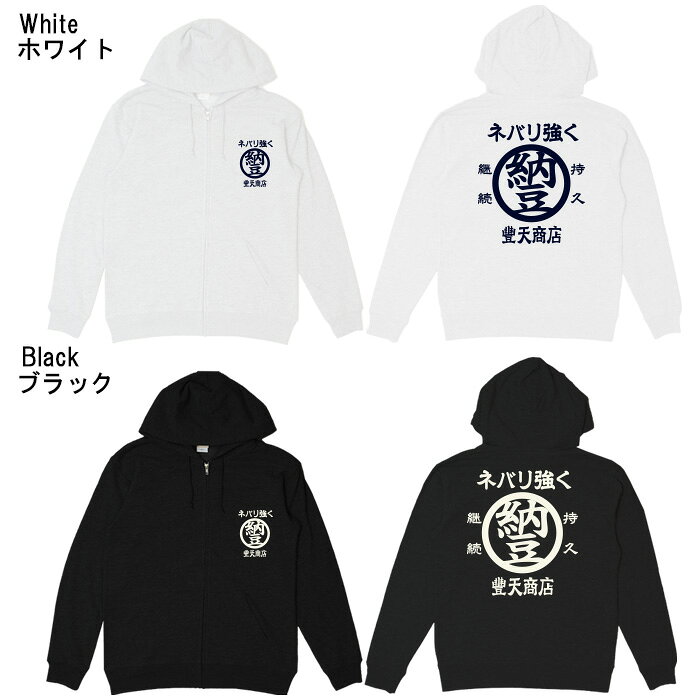 おもしろ パーカー ジップ 和柄 元祖豊天商店 何事も最後までやり通す！納豆精神！ ネバリ強く※ 子供 用はお取り扱いが御座いません。