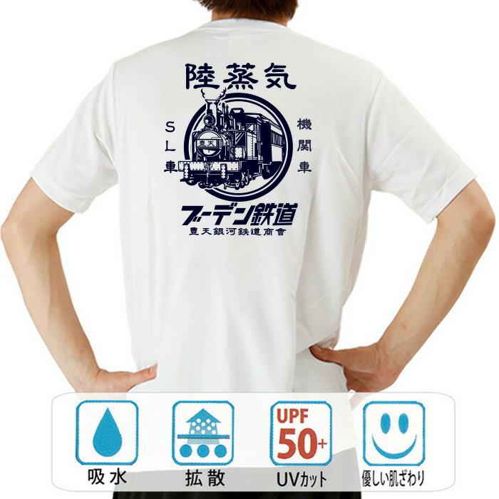 おもしろ tシャツ ドライ 和柄 元祖豊天商店 鉄道マニア必見！蒸気機関車にほれぼれする ブーデン鉄道 半袖 ※ 子供 用はお取り扱いが御座いません。