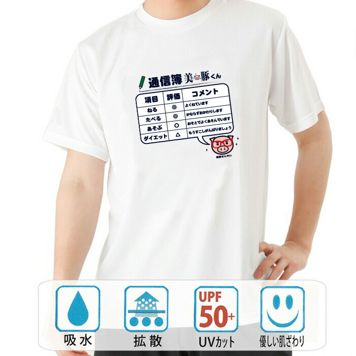 おもしろ tシャツ ドライ 和柄 元祖豊天商店 今回の通信簿は×のない最高記録の通信簿です。 通信簿美豚くん 半袖 美豚 ※ 子供 用はお取り扱いが御座いません。 B01