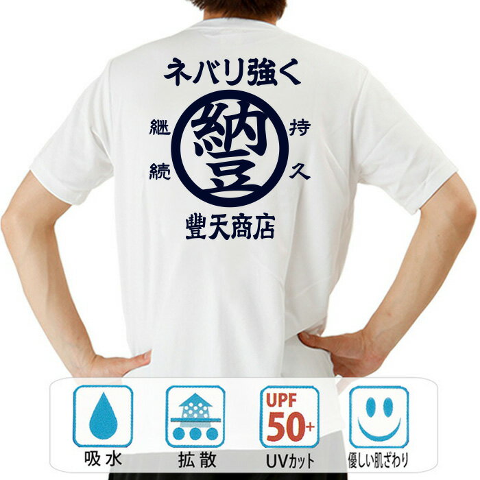 おもしろ tシャツ ドライ 和柄 元祖豊天商店 何事も最後までやり通す！納豆精神！ ネバリ強く 半袖 ※ 子供 用はお取り扱いが御座いません。