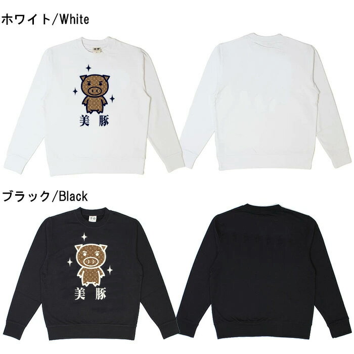 おもしろ トレーナー スウェット おもしろトレーナー 面白い ふざけ メッセージメンズ レディース 名言 格言 語録 プレゼント ギフト 文字 ネタ 豊天商店 モノグラム美豚 B01