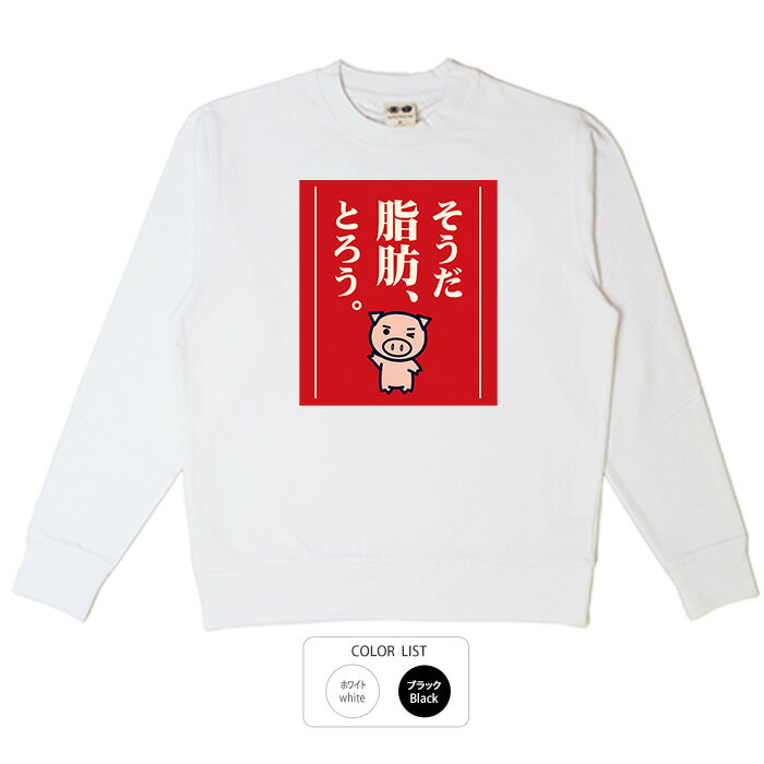 おもしろ トレーナー 和柄 元祖豊天商店 ダイエットしようと決めた貴方、これを着て脂肪を燃焼しよう。..