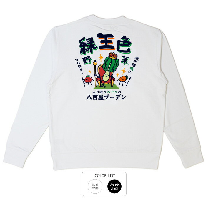 おもしろ トレーナー 和柄 元祖豊天商店 緑の王様！緑(王)色野菜！体に優しい王様です。 緑王色野菜※ ..