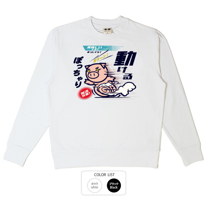 おもしろ トレーナー 和柄 元祖豊天商店 こう見えてめちゃくちゃ動けるんです！ 動けるぽっちゃり 美豚 ※ 子供 用はお取り扱いが御座いません。 B01(4)