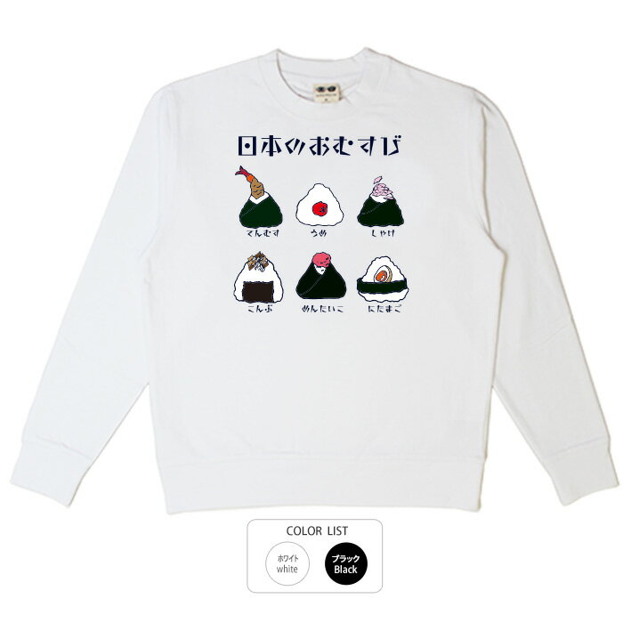 おもしろ トレーナー 和柄 元祖豊天商店 おむすびにもいろんな種類があるのです！ 日本のおむすび※ 子..