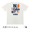 おもしろtシャツ 大きいサイズ 和柄 元祖豊天商店 ただの印鑑なんてもう古い!安心安全な体を治す印です 医印 半袖 ※ 子供 用はお取り扱いが御座いません。