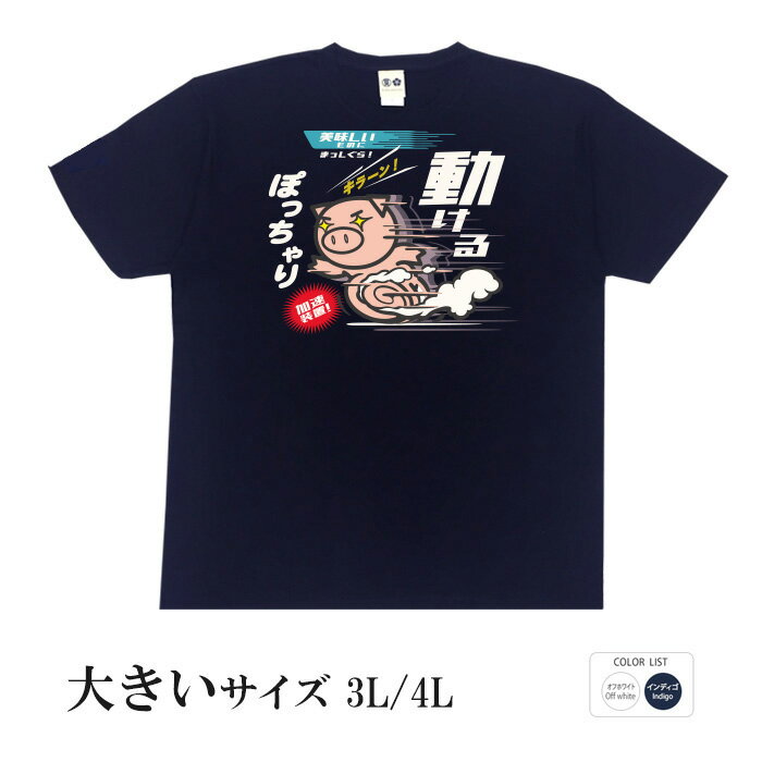 おもしろtシャツ 大きいサイズ 和柄 元祖豊天商店 こう見えてめちゃくちゃ動けるんです！ 動けるぽっちゃり 半袖 美豚 ※ 子供 用はお取り扱いが御座いません。 B01