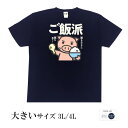 おもしろtシャツ 大きいサイズ 和柄 元祖豊天商店 お茶碗にお米一粒すら残さない！ ご飯派 半袖 美豚 ※ 子供 用はお取り扱いが御座いません。 B01