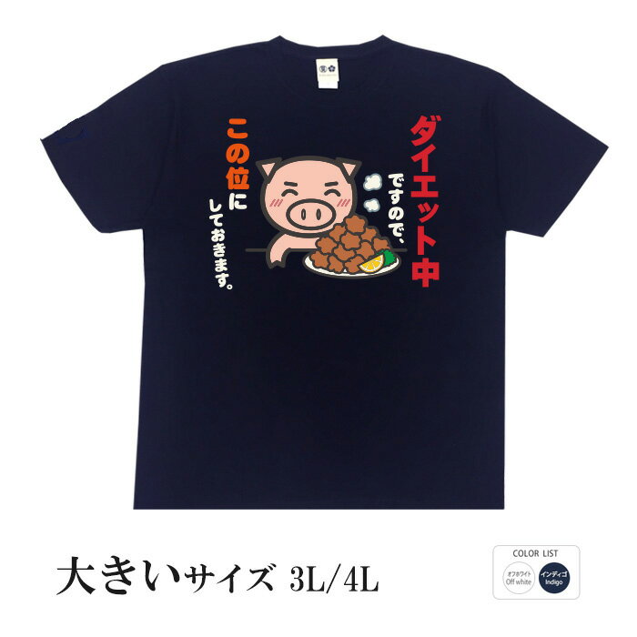 おもしろtシャツ 大きいサイズ 和柄 元祖豊天商店 もちろん大盛ですがなにか？ ダイエット中ですので… ..