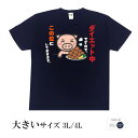 おもしろtシャツ 大きいサイズ 和柄 元祖豊天商店 もちろん大盛ですがなにか? ダイエット中ですので… 半袖 美豚 ※ 子供 用はお取り扱いが御座いません。 B01