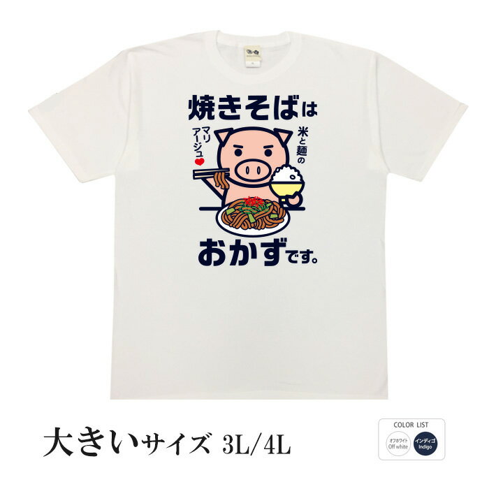 おもしろtシャツ 大きいサイズ 和柄 開運 元祖豊天商店 麺とお米が合わないはずがない! 焼きそばはおかず 半袖 美豚 ※ 子供 用はお取り扱いが御座いません。 B01
