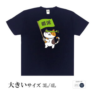 おもしろtシャツ 大きいサイズ 和柄 元祖豊天商店 わたしは断然猫派！猫を愛する活動賛成派！ 猫派 半袖 ※ 子供 用はお取り扱いが御座いません。