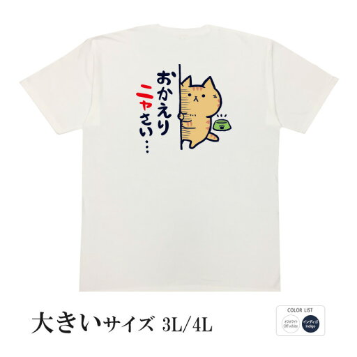 おもしろtシャツ 大きいサイズ 和柄 元祖豊天商店 こんな出迎えがあれば家に早く帰りたくなる…? おかえりニャさい 半袖 ※ 子供 用はお取り扱いが御座いません。 おもしろtシャツ 大きいサイズ 和柄 元祖豊天商店 こんな出迎えがあれば家に早く帰りたくなる…? おかえりニャさい 半袖 ※ 子供 用はお取り扱いが御座いません。