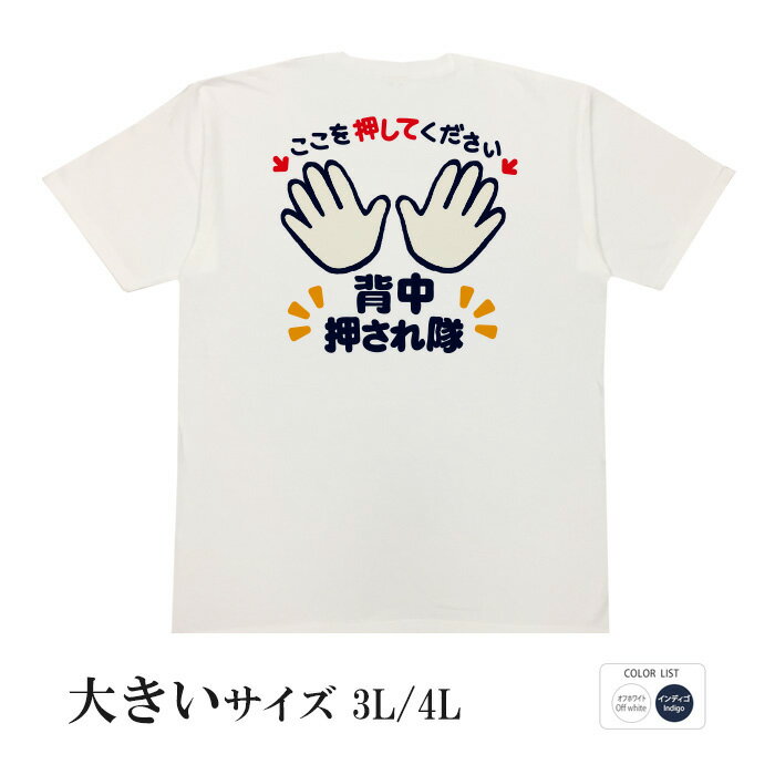 おもしろtシャツ ぶーでんしょうてん 毎週新作入荷中！大きいサイズ も一部お取り扱い中♪※Mサイズより小さい 子供 用Tシャツはお取り扱いが御座いませんのでご注意ください。■注文殺到により10営業日以上かかる場合も御座います。 ■この商品は予約商品「ゆうパケット」でポスト投函となります。 ■システム上、指定外の配送方法や決済手段の選択が 出来ますが、受注処理時に変更させていただきますので 予めご了承ください。 ■受注生産のため、返品交換はお受付できません。 メーカー希望小売価格はメーカーカタログに基づいて掲載しています実寸サイズ （3L）着丈77cm、身幅59cm、肩幅52cm、袖丈23cm （4L）着丈80cm、身幅62cm、肩幅55cm、袖丈23cm 素材 【素材】綿100％ ※つむぎ天竺生地ではありません。 ※この商品は通常のTシャツになります。つむぎ天竺生地ではありません。 写真はイメージです。現物とは若干異なる場合が御座います。 実寸サイズ （3L）着丈77cm、身幅59cm、肩幅52cm、袖丈23cm （4L）着丈80cm、身幅62cm、肩幅55cm、袖丈23cm 素材 【素材】綿100％ ※つむぎ天竺生地ではありません。 注意事項 Tシャツの周囲に薄く汚れているような跡が付いている場合が御座いますが、Tシャツを製造する際に使用する前処理剤です。健康に害はなく、洗濯をすれば落ちますのでご安心ください。 洗濯後は、自然乾燥でお願いします。 ドラム乾燥機等で乾燥させるとプリントがはがれます。 おもしろtシャツ ぶーでんしょうてん 毎週新作入荷中！大きいサイズ も一部お取り扱い中♪※Mサイズより小さい 子供 用Tシャツはお取り扱いが御座いませんのでご注意ください。