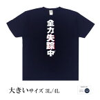 おもしろtシャツ 大きいサイズ 和柄 元祖豊天商店 現在進行形で失踪中です 全力失踪中 半袖 ※ 子供 用はお取り扱いが御座いません。