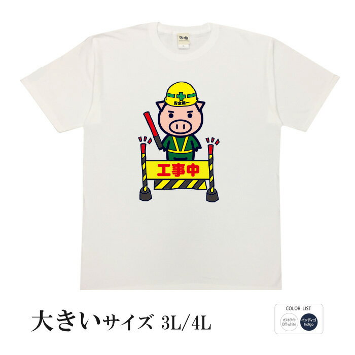 おもしろtシャツ 大きいサイズ 和柄 元祖豊天商店 この先美豚ダイエット中です 工事中 半袖 美豚 ※ 子..