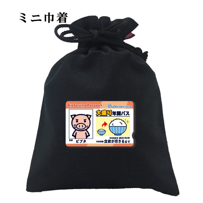 パロディー 巾着 元祖豊天商店 これがいつでも大盛り可能の夢のパスポート! 大盛り年間パス 小物入れ 美豚 ※ 子供 用はお取り扱いが御座いません。 B01